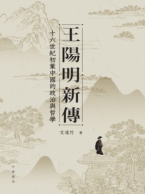 cover image of 王陽明新傳